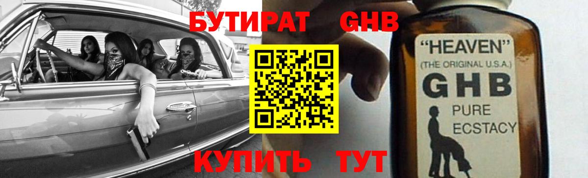 БУТИРАТ  Вход с VPN  Ачинск  Бутират GHB 