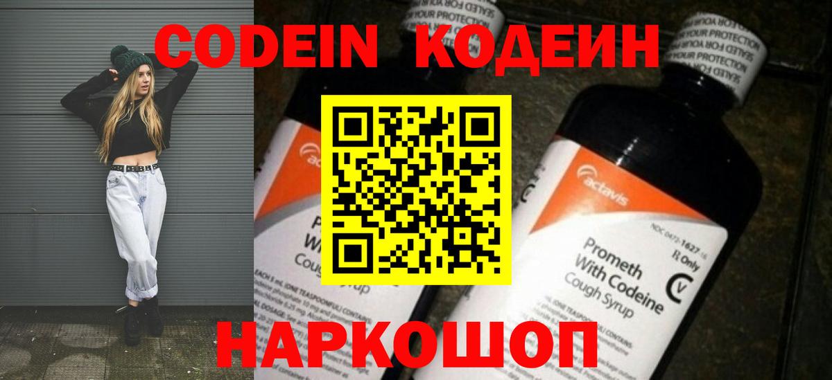 Кодеин Purple Drank Ачинск